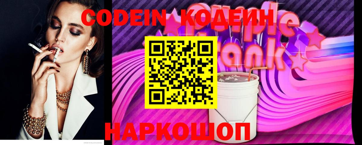 Codein напиток Lean (лин) Советск
